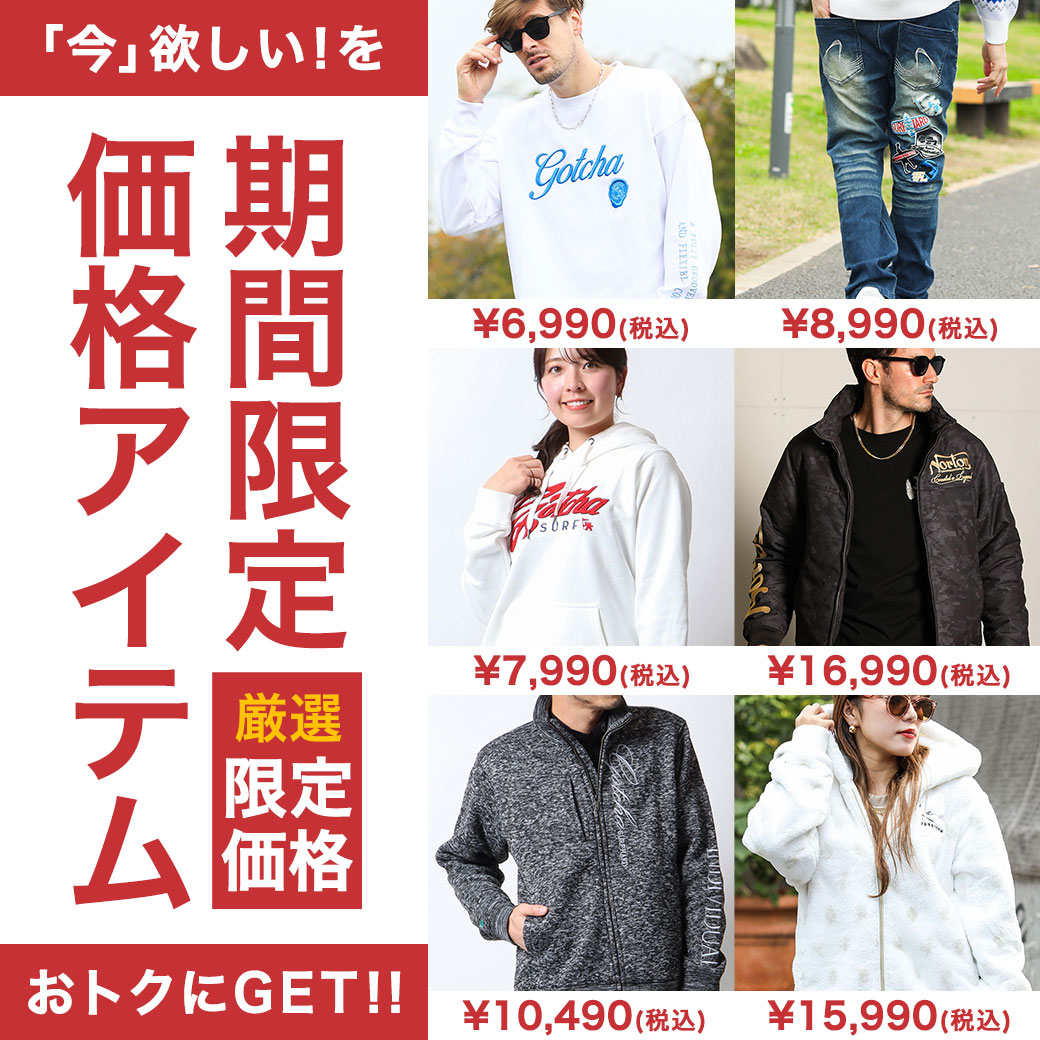 限定価格アイテム