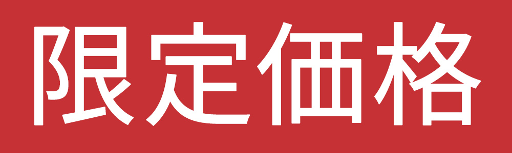 限定価格