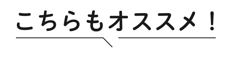 こちらもオススメ!