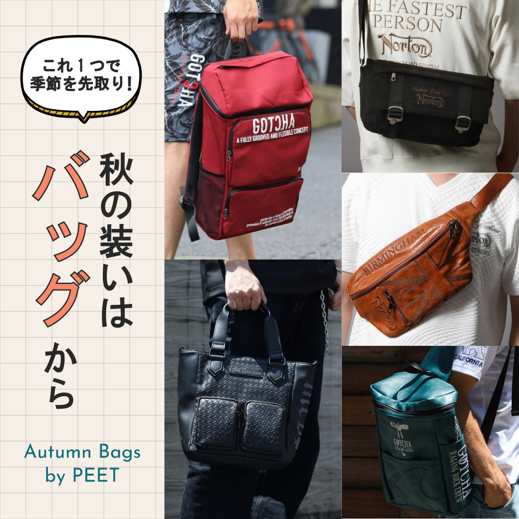 秋の装いの一歩は、バッグから。