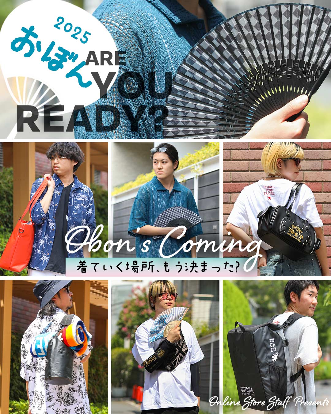 お盆休み！シーン別コーディネート