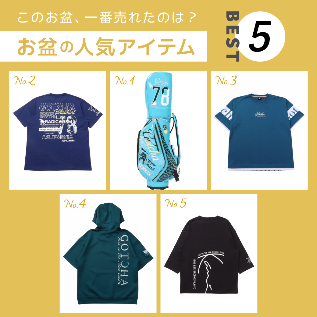 このお盆、一番売れたのは？ お盆の人気アイテム BEST 5