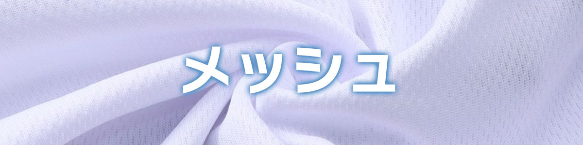ドライな毎日を叶える、3つの素材。リネンライク・ポリエステル・メッシュ