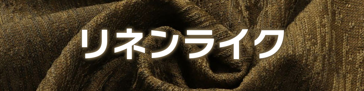 ドライな毎日を叶える、3つの素材。リネンライク・ポリエステル・メッシュ