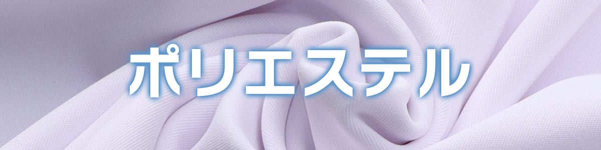 ドライな毎日を叶える、3つの素材。リネンライク・ポリエステル・メッシュ