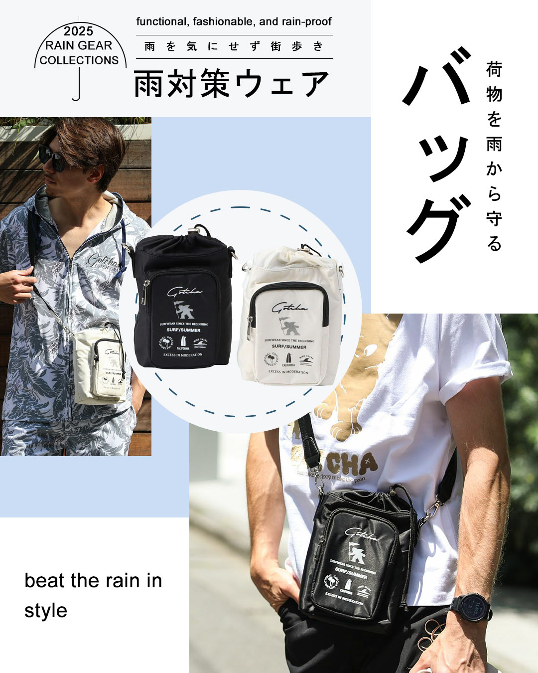 雨の日 スタイル 雨に強い 撥水 アイテム