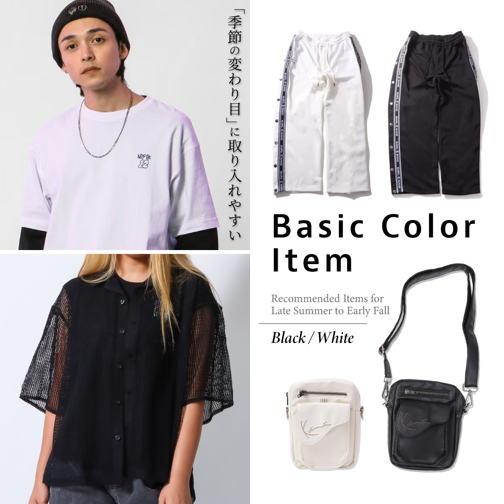 季節の変わり目に取り入れやすい ベーシックカラー