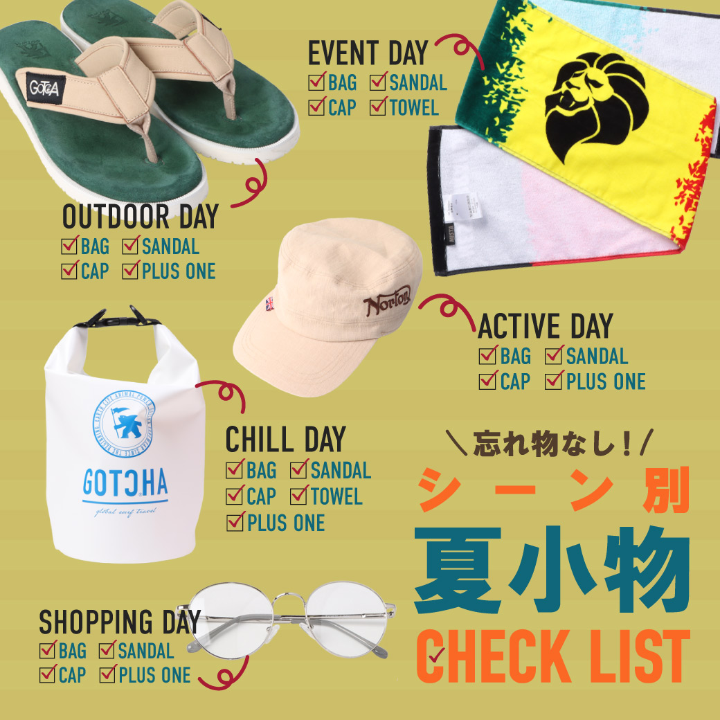 忘れ物なし！シーン別夏小物チェックリスト