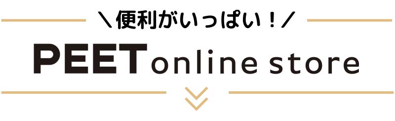 便利がいっぱい PEET ONLINE STORE
