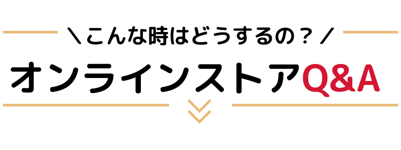 ONLINE STORE Q&A