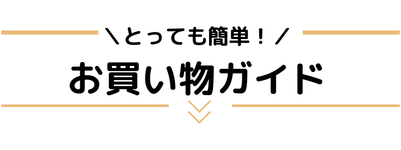 お買い物ガイド