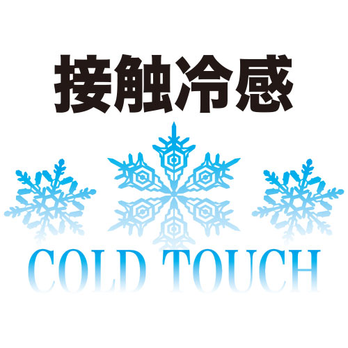 接触冷感