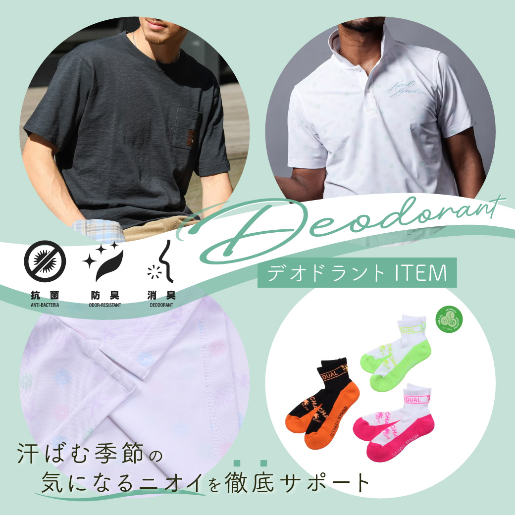 デオドラントアイテム