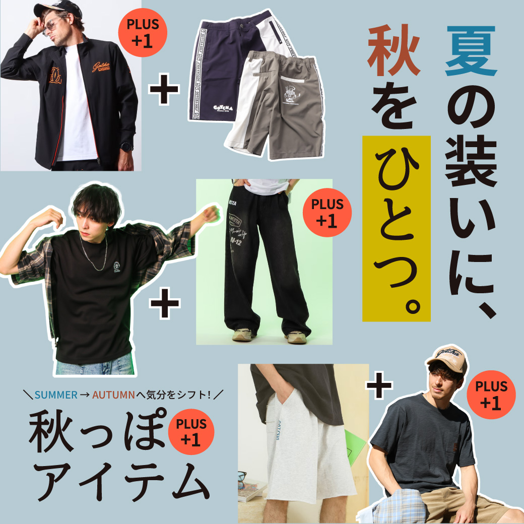 夏の装いに、秋をひとつ。