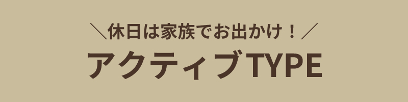 アクティブTYPE