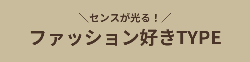 ファッション好きTYPE