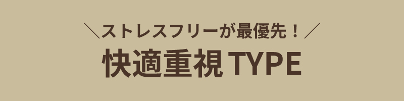 快適重視TYPE