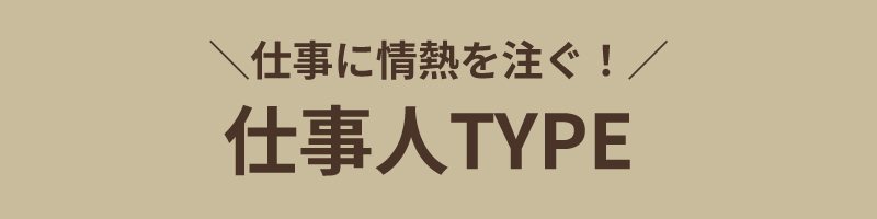 仕事人TYPE