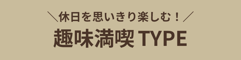 趣味満喫TYPE