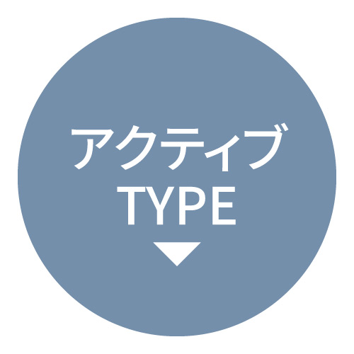 アクティブTYPE