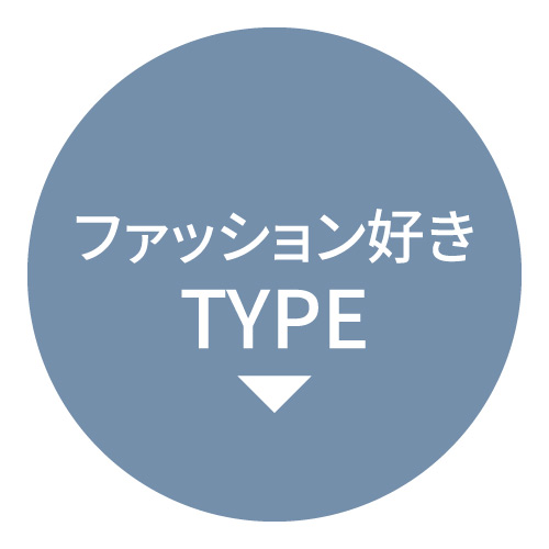 ファッション好きTYPE