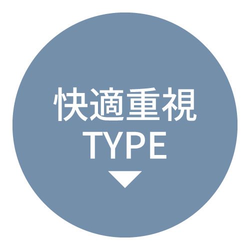 快適重視TYPE