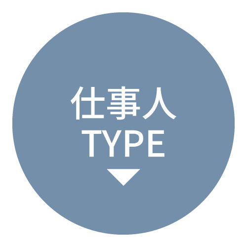 仕事人TYPE