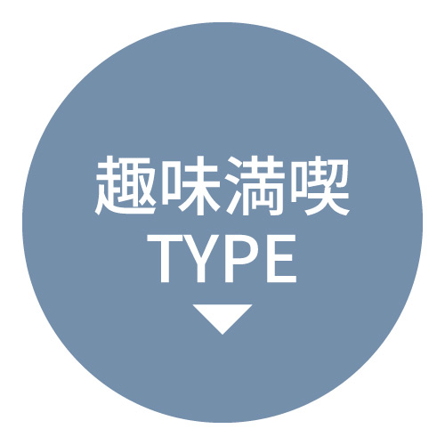 趣味満喫TYPE