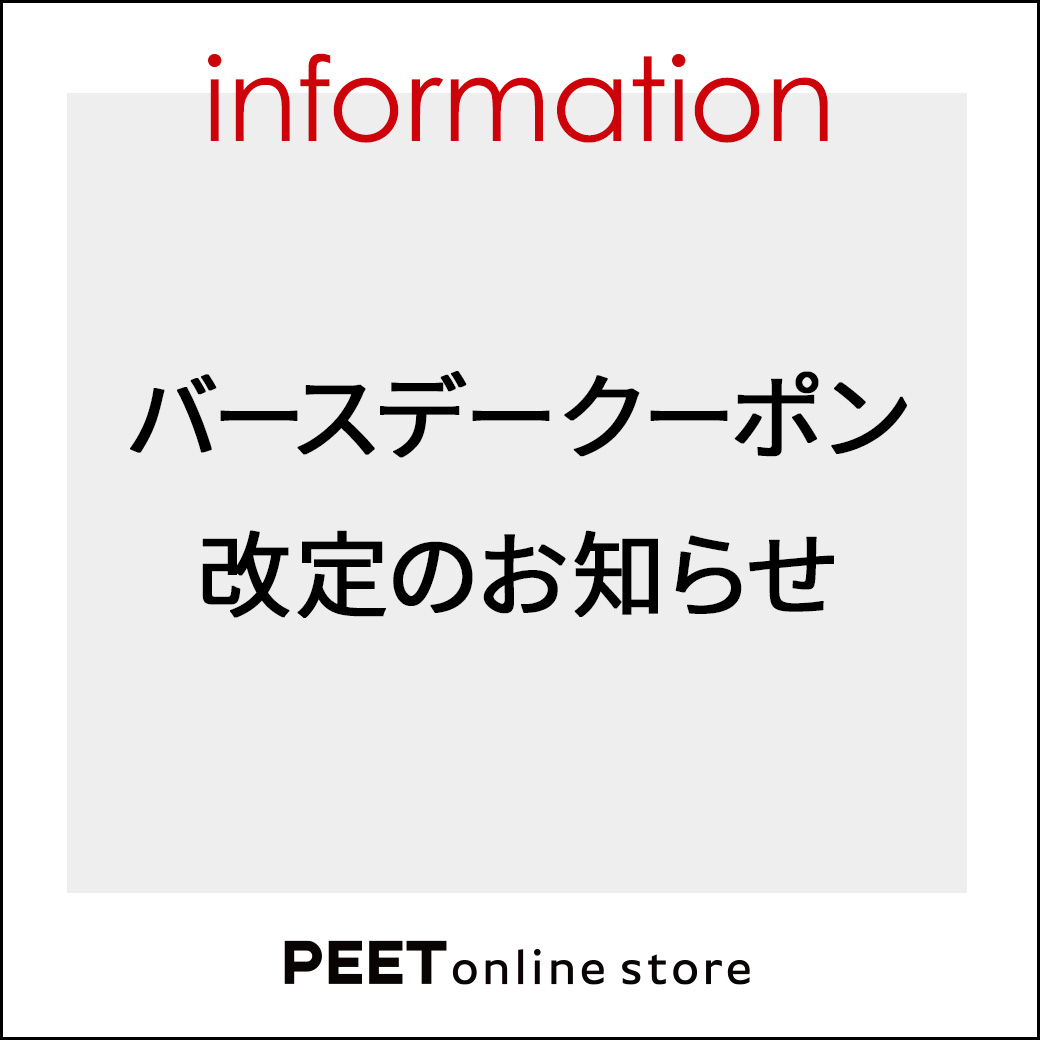 バースデークーポン改定のお知らせ