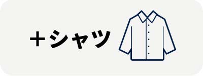 シャツ