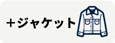 ジャケット