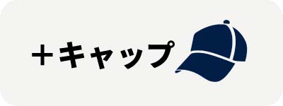 キャップ