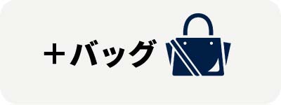 バッグ