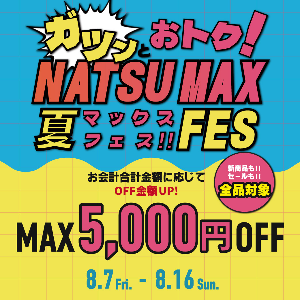 アツい夏、アツいOFF。NATSU MAX FES							