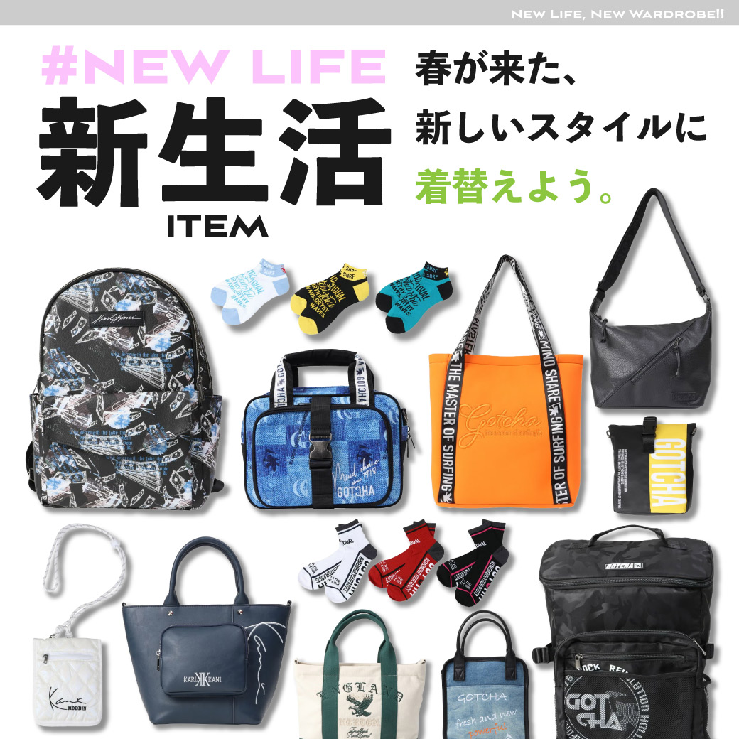 新生活アイテム