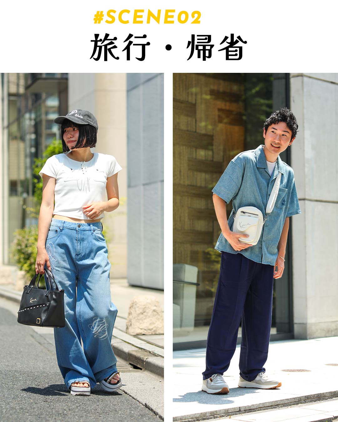 旅行・帰省コーデ