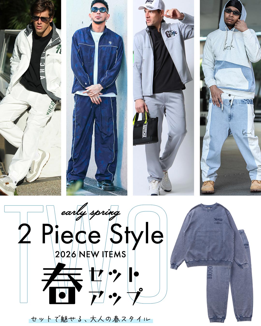 セットアップコーデ