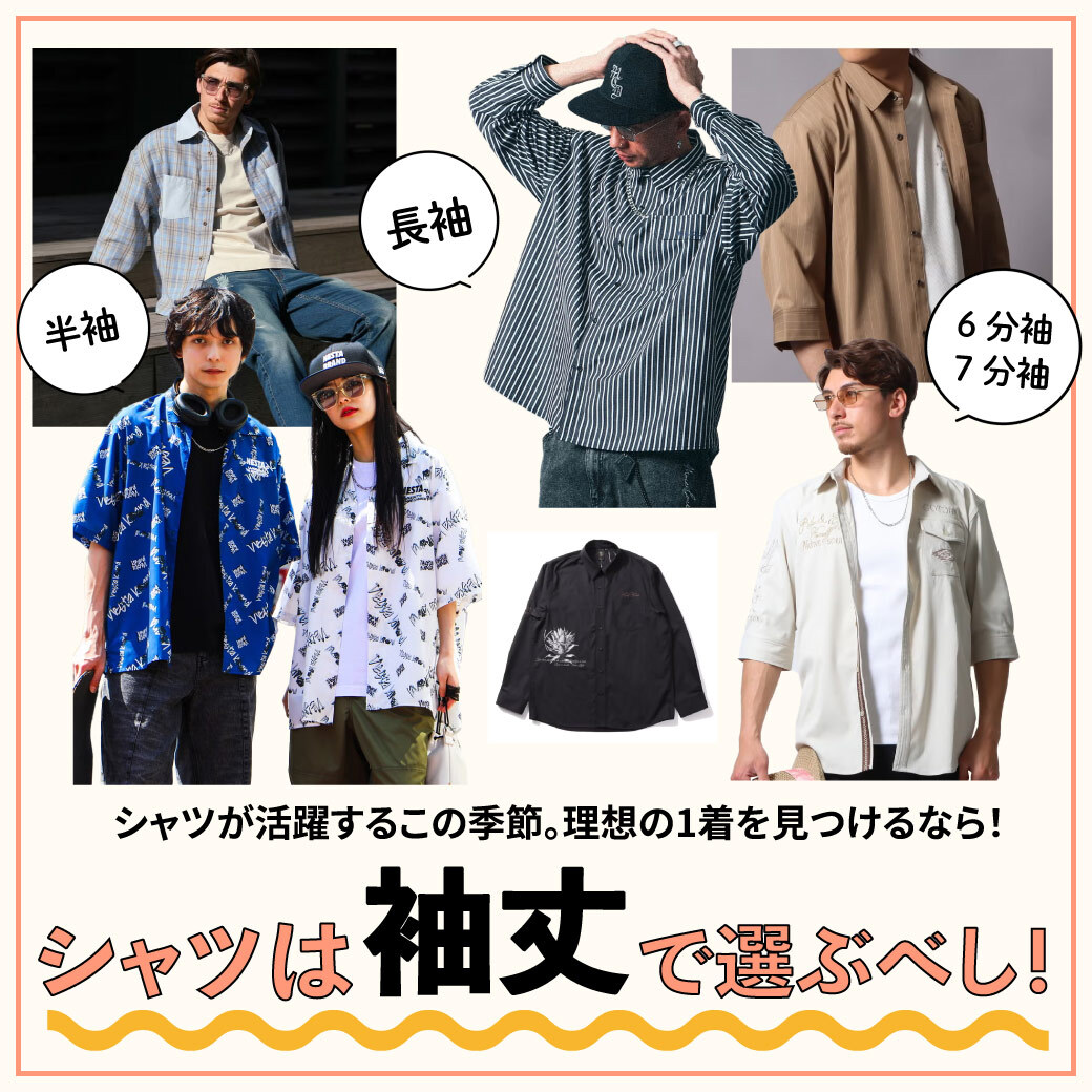 ＼理想の1着を見つけるなら／シャツは袖丈で選ぶ！