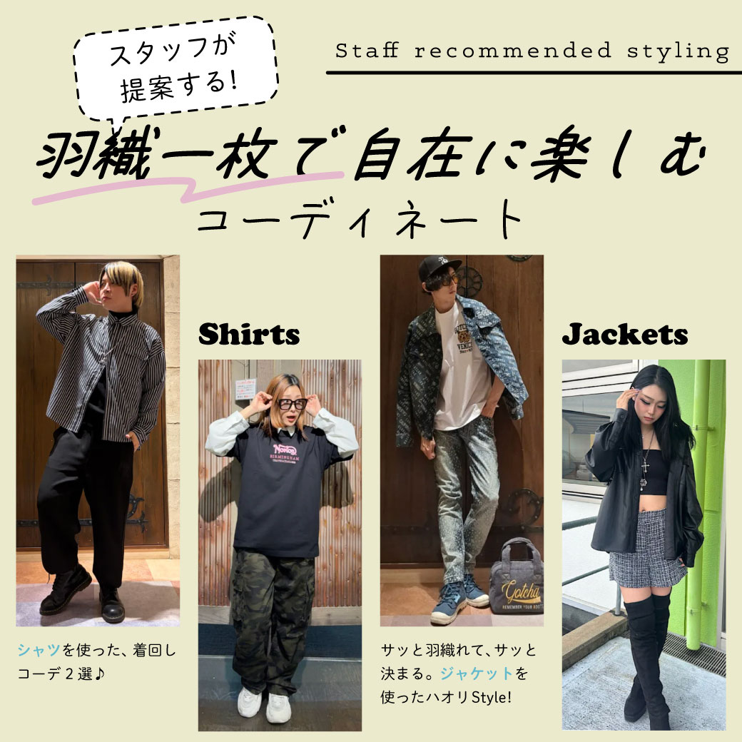 スタッフが提案する、羽織一枚で自在に楽しむコーディネート！