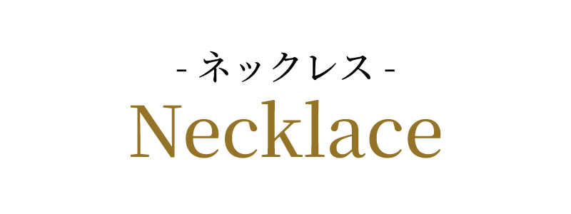 ネックレス