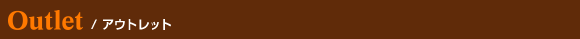 アウトレット
