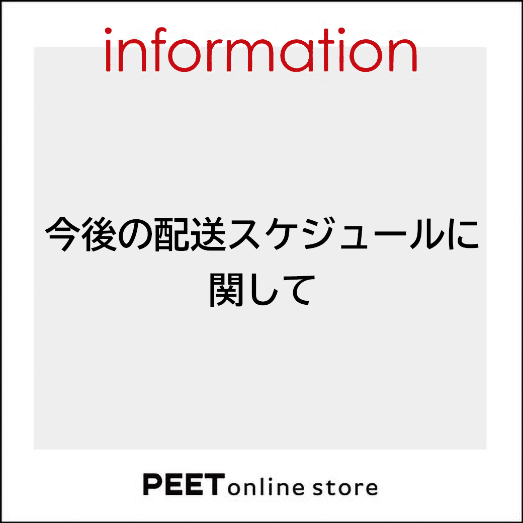 今後の配送スケジュールに関して
