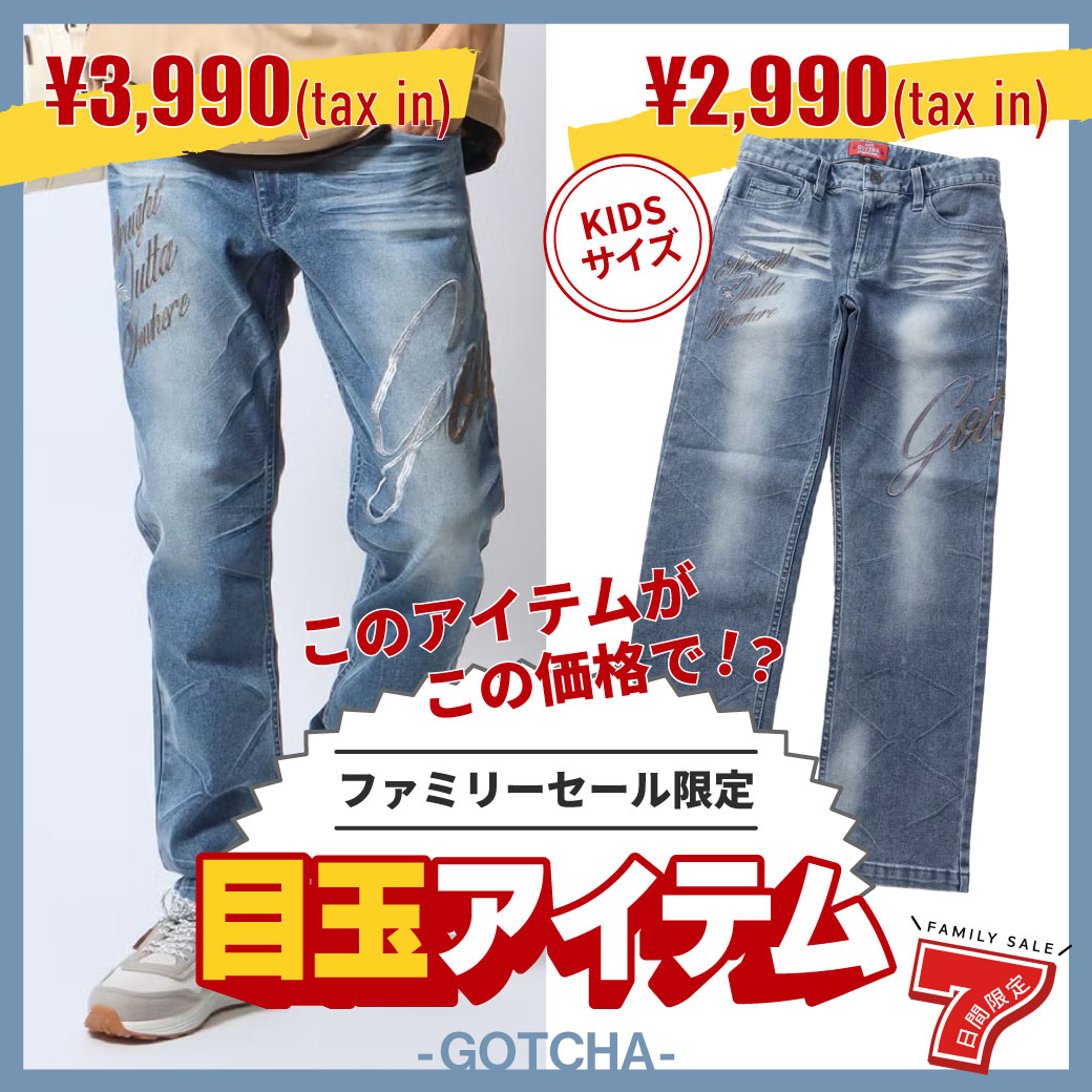 このアイテムがこの価格で！？ ファミリーセール限定の目玉アイテム -GOTCHA-