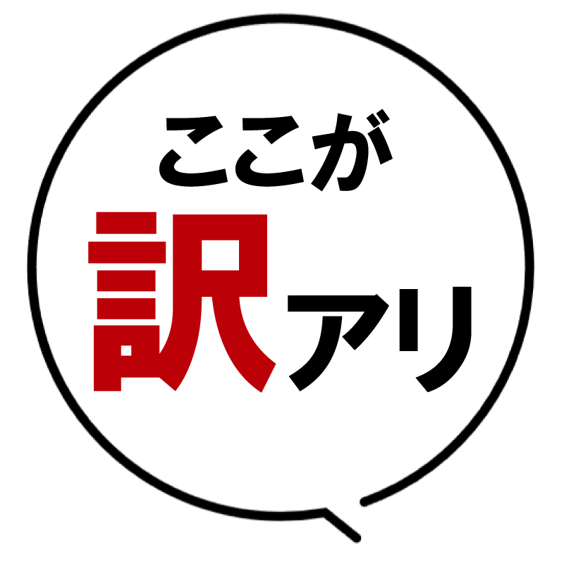 訳ありポイント
