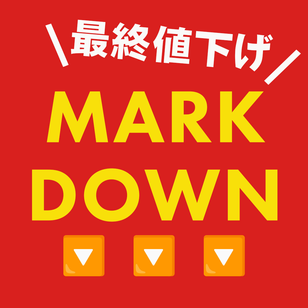 最終値下げ