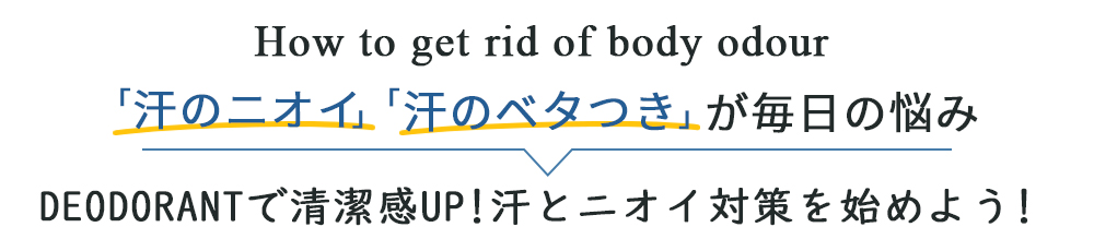 deodorant wear デオドラント ウェア ニオイカット