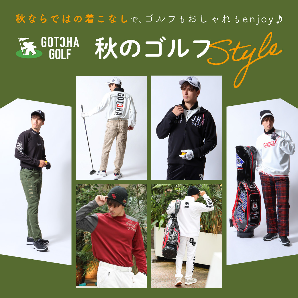 秋ならではの着こなしで、ゴルフもおしゃれもENJOY♪ GOTCHA GOLF 秋のゴルフSTYLE