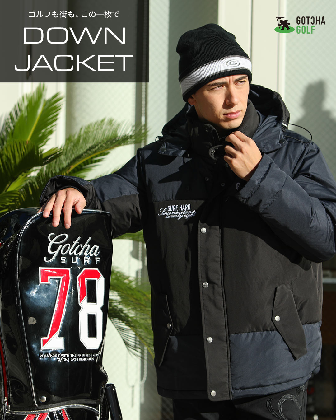 撥水・防寒・収納力 万能ダウンジャケット