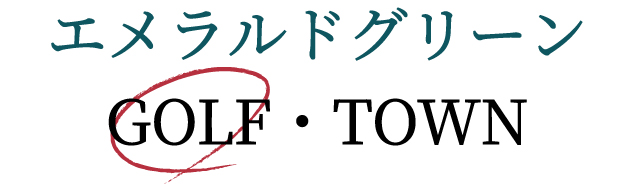 エメラルドグリーンゴルフ