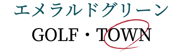 エメラルドグリーンタウン